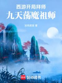 西游：开局拜师九天荡魔祖师